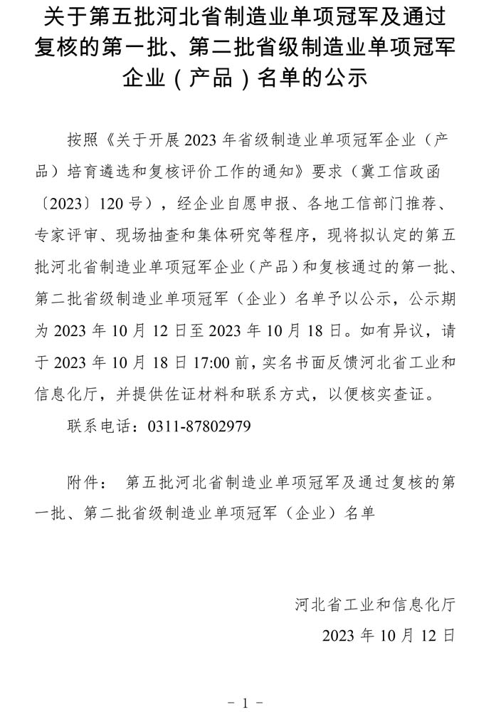 第五批河北省制造業(yè)單項(xiàng)冠軍及通過復(fù)核的第一批、第二批省級制造業(yè)單項(xiàng)冠軍（企業(yè)）名單.jpg