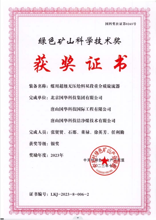 綠色礦山科學(xué)技術(shù)獎(jiǎng)-銀獎(jiǎng)-2023.7-煤用超級(jí)脫無(wú)壓給料雙段重介質(zhì)旋流器-集團(tuán)、國(guó)際工程、潔凈煤.png