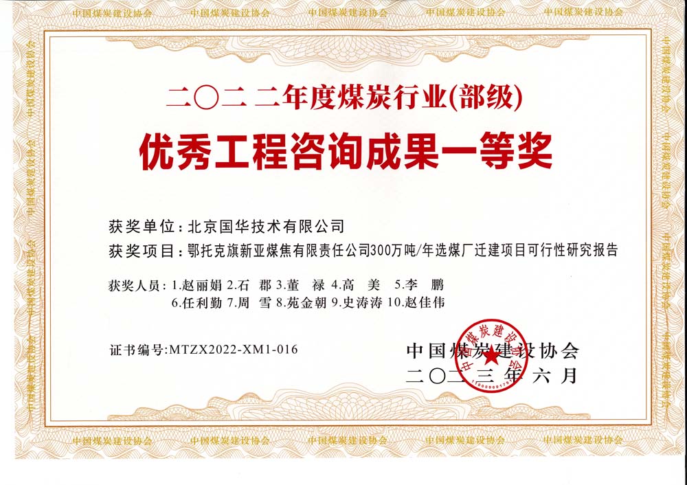 1、鄂托克斯旗新亞焦煤有限責(zé)任公司300萬(wàn)噸—年選煤廠遷建項(xiàng)目可行性研究報(bào)告-2022年度煤炭行業(yè)（部級(jí)）-優(yōu)秀工程咨詢成果一等獎(jiǎng).jpg