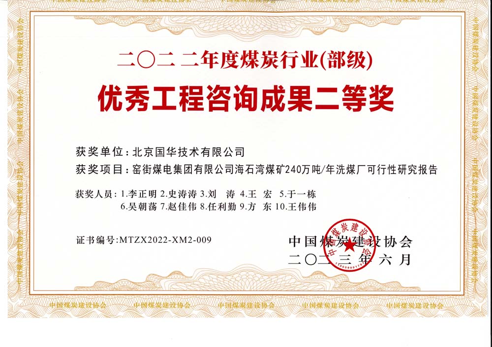 2、窯街煤電集團(tuán)有限公司海石灣煤礦240萬(wàn)噸—年洗煤廠可行性研究報(bào)告-2022年度煤炭行業(yè)（部級(jí)）-優(yōu)秀工程咨詢成果二等獎(jiǎng).jpg