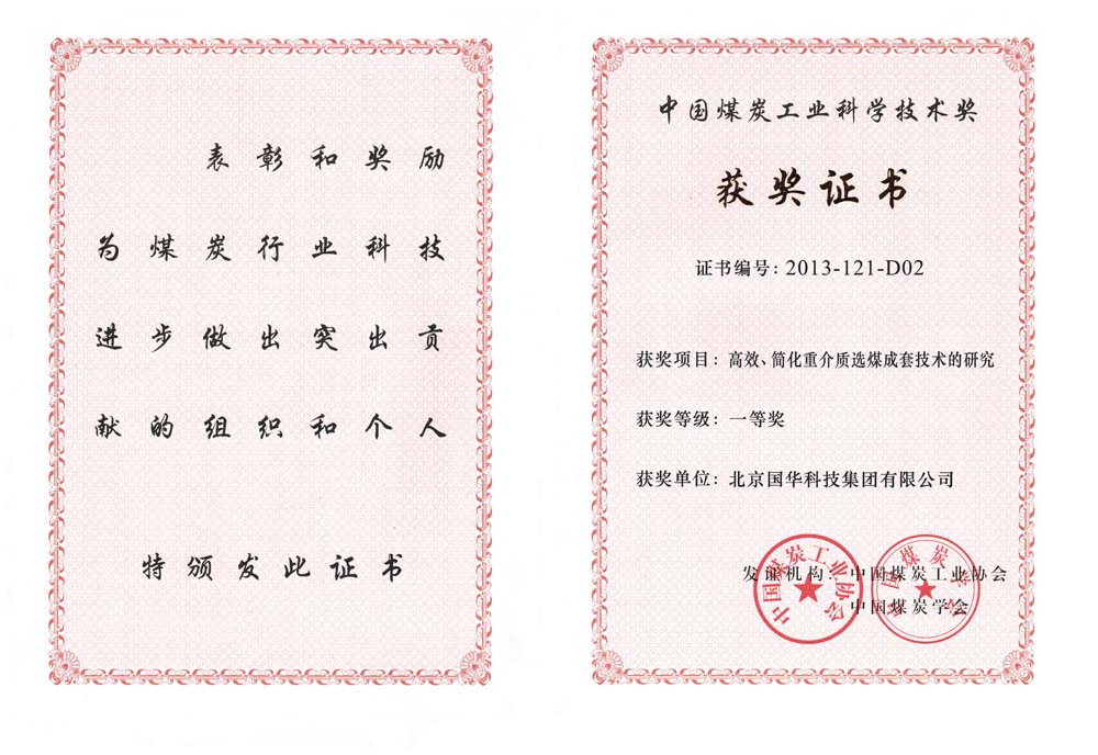 29-2013中國煤炭工業(yè)科學(xué)技術(shù)一等獎(jiǎng)-高效、簡化重介質(zhì)選煤成套技術(shù)的研究（國華集團(tuán)）.jpg