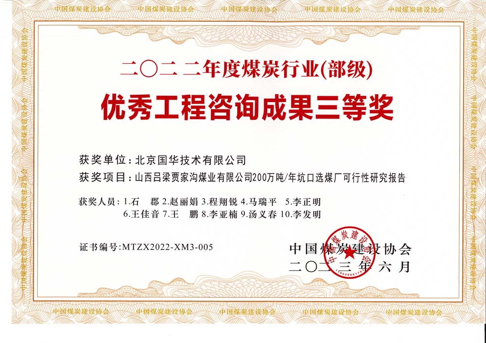 6、山西呂梁賈家溝煤業(yè)有限公司200萬(wàn)噸—年坑口選煤廠可行性研究報(bào)告2022年度煤炭行業(yè)（部級(jí)）-優(yōu)秀工程咨詢成果三等獎(jiǎng).jpg