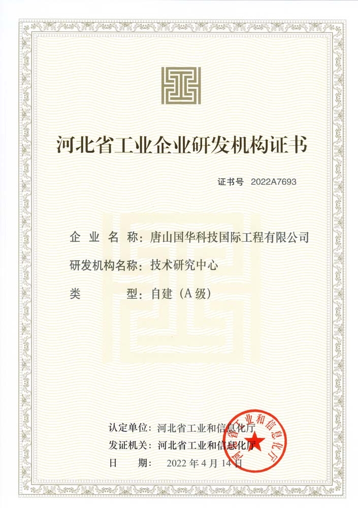 2022-河北省工業(yè)企業(yè)A級(jí)技術(shù)研究中心-國際工程.jpg